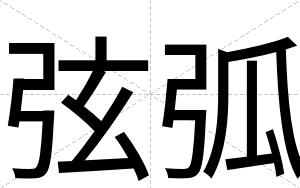弦弧
