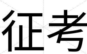 征考