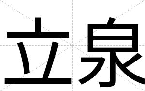 立泉