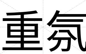 重氛