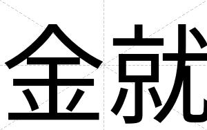 金就
