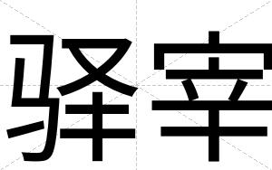 驿宰