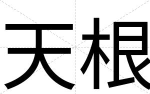 天根