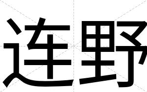 连野