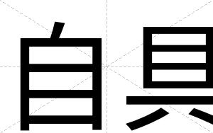 自具