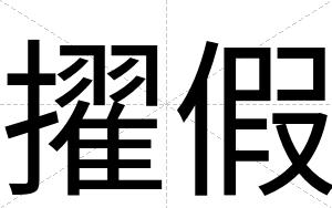 擢假