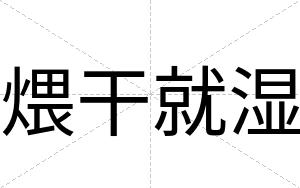 煨干就湿