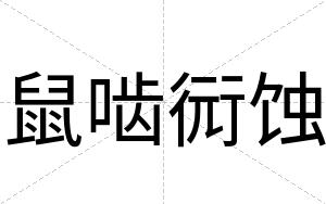 鼠啮衏蚀