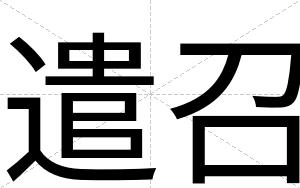 遣召