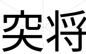 突将