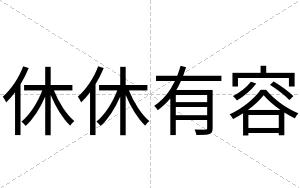 休休有容