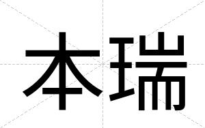本瑞