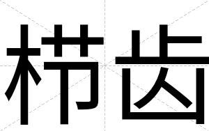 栉齿