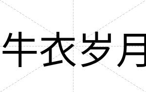 牛衣岁月