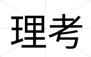 理考