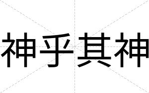 神乎其神