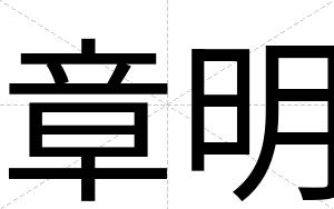 章明