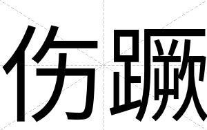伤蹶