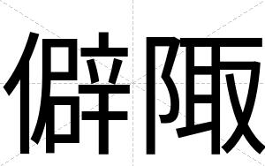 僻陬