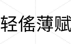 轻傜薄赋
