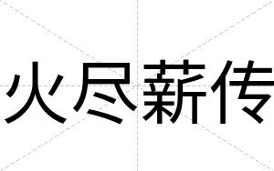 火尽薪传
