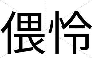偎怜