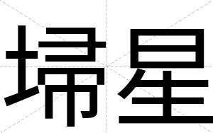 埽星