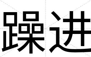 躁进