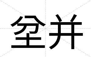 坌并