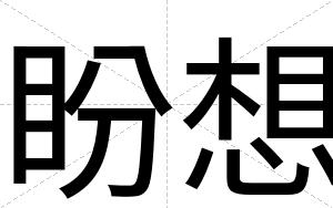 盼想