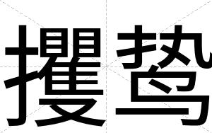 攫鸷