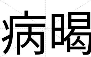 病暍