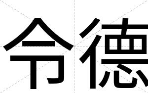 令德