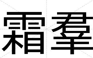 霜羣