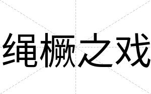 绳橛之戏