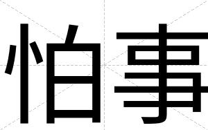 怕事