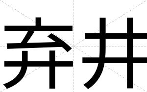 弃井