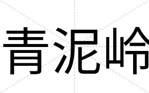 青泥岭
