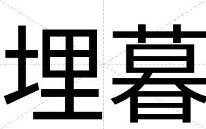 埋暮