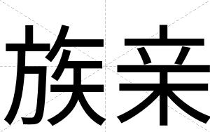 族亲