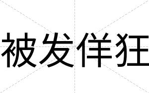 被发佯狂