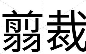 翦裁