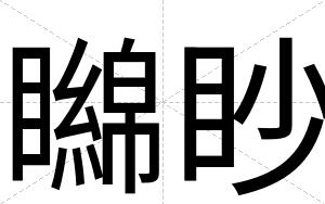 矊眇