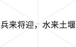 兵来将迎，水来土堰