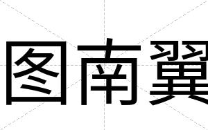 图南翼