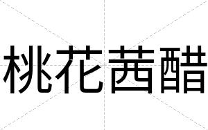 桃花茜醋
