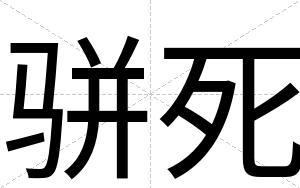 骈死