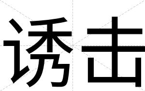 诱击
