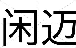 闲迈