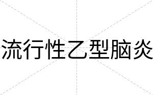 流行性乙型脑炎